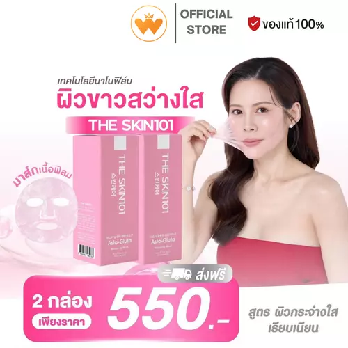 โปร 2กล่อง THE SKIN101 Asta-Gluta Wrapping Mask เดอะ สกิน วันโอวัน แอสต้า-กลูต้า แร็ปปิ้ง มาสก์ ดร.ของขวัญ