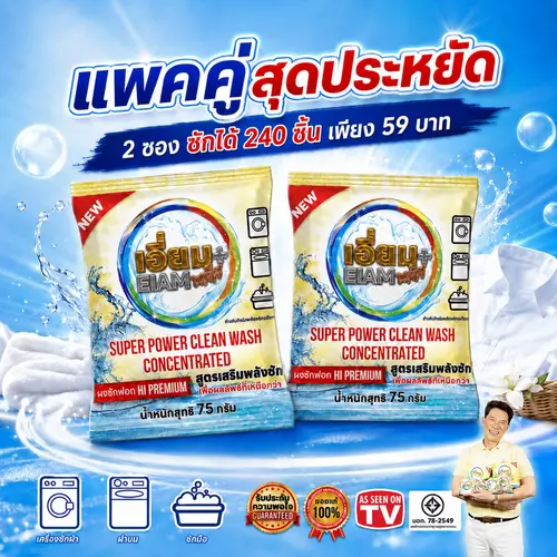 เอี่ยมพลัส 1 แถม 1 ผงซักฟอก HI PREMIUM สูตรเสริมพลังซัก แช่ผ้าไม่เหม็น ตากในที่ร่มได้ เบาแรง