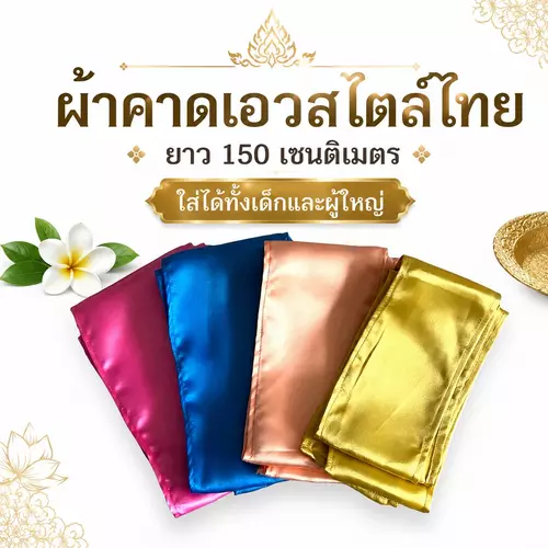 ผ้าคาดเอวชุดไทย ผ้าต่วนเนื้อเงา หลายสีความยาว 150 เซนติเมตร (ใส่ได้ทั้งเด็กและผู้ใหญ่)