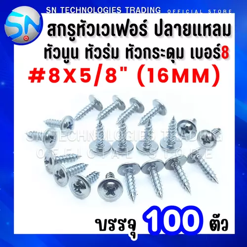 สกรูหัวเวเฟอร์ ปลายแหลม สกรูหัวหมวก สกรูหัวร่ม สกรูหัวเห็ด สกรูหัวกระดุม เบอร์#8x5/8"(16mm) บรรจุ100ตัว