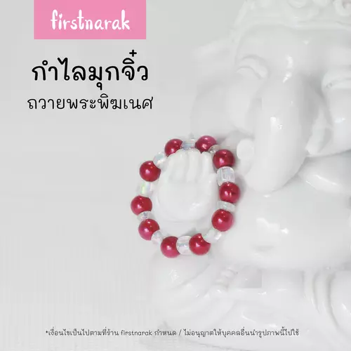 กำไลมุกจิ๋ว ประดับองค์เทพ ถวายพระพิฆเนศ เส้นผ่าศูนย์กลาง 2cm(พร้อมส่ง) รหัสV22-firstnarak