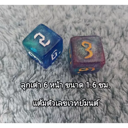 ลูกเต๋า 6 หน้า ขนาด 1.6 ซม. แต้มตัวเลขเวทย์มนต์ (ราคาต่อชิ้น)
