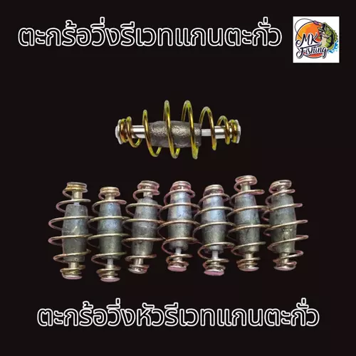 ตะกร้อวิ่ง หัวรีเวท แกนตะกั่ว ขนาด 3.5 ซม. แพ็ค 5-10 ชิ้น ลวดสปริงแข็งแรง หัวรีเวทล็อคแน่น ปั่นเหยื่อไม่แตกง่าย สำหรับตกปลา อ่างเก็บน้ำ บ่อตกปลา แม่น้ำ