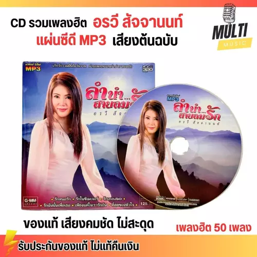 CD MP3 แผ่นซีดี รวมเพลง อรวี สัจจานนท์ ลำนำ สายลมรัก ของแท้ เสียงคมชัด ไม่สะดุด สุดคุ้ม 50 เพลง GMM GRAMMY
