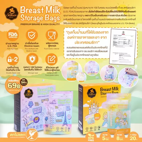 ถุงเก็บน้ำนม saker [ลด54%-64.8%]Sakerถุงเก็บน้ำนมแม่ "ดีที่สุดในโลก" มีผลทดสอบยืนยัน หนามาก100ไมครอน แบบปลอดเชื้อ