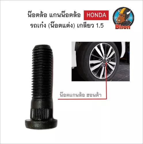 น๊อตล้อ แกนน๊อตล้อ รถเก๋ง ฮอนด้า (น๊อตแต่งใช้แทนน๊อตเดิมติดล้อ) เกลียว 1.5 สินค้าพร้อมส่ง
