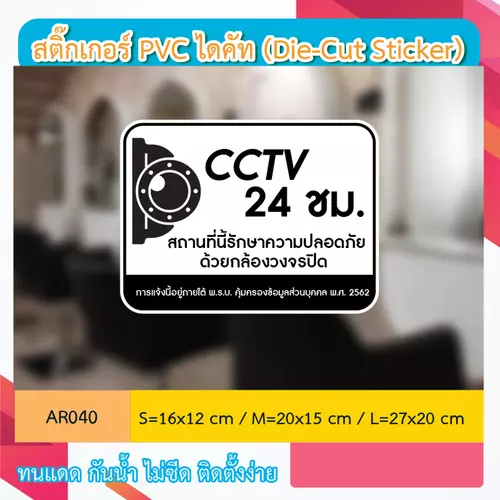 AR040 ป้ายสติกเกอร์ " CCTV 24 ชม. สถานที่นี้รักษาความปลอดภัย ด้วยกล้องวงจรปิด CCTV 24 H. " งานพิมพ์สกรีน กันน้ำ ทนแดด