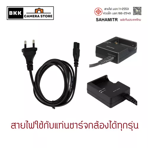 สายไฟใช้กับ แท่นชาร์จกล้อง ยาว150cm / 100cm เสียบได้ทุกรุ่น ทุกยี่ห้อ แบนด์ SAHAMITR ผลิตในไทย มี มอก.