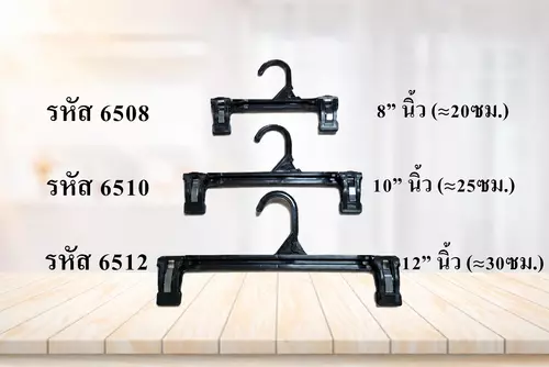 [12ชิ้น] ไม้หนีบเสื้อผ้า ไม้แขวนหนีบกางเกง ไม้หนีบกระโปรง ขนาด 8 นิ้ว 10 นิ้ว 12 นิ้ว