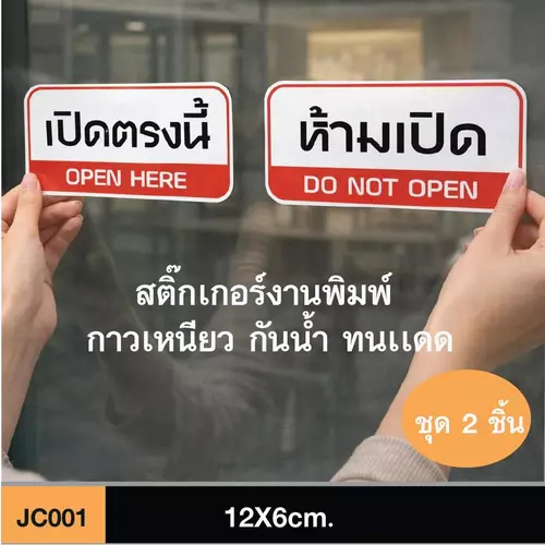 JC001 สติ๊กเกอร์ เปิดตรงนี้ OPEN HERE / ห้ามเปิด DO NOT OPEN ชุด 2 ชิ้น ขนาดกำลังดี คมชัด-โดดเด่น