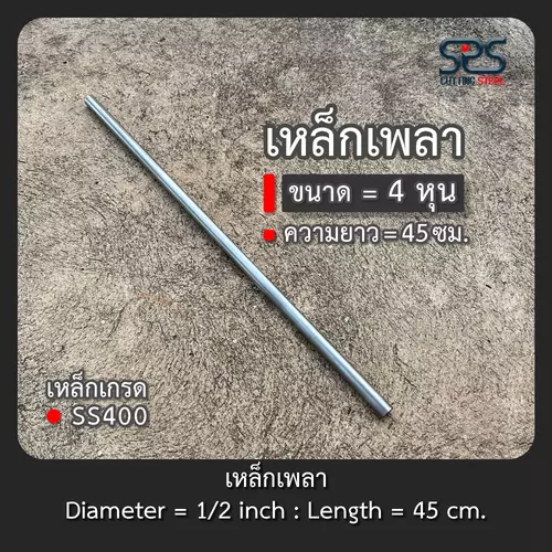 เหล็กเพลา 4หุน (หรือ 1/2นิ้ว) ยาว 45เซนติเมตร เหล็กเกรดSS400 ( diameter = 1/2in. length = 45cm. )