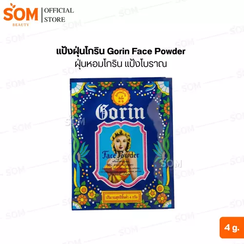 แป้งฝุ่นโกริน Gorin Face Powder ฝุ่นหอมโกริน แป้งโบราณ​ 4 กรัม