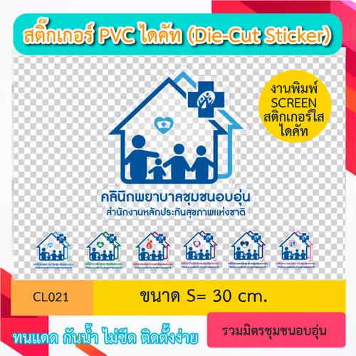 CL021 “สติ๊กเกอร์ ไดคัท“ คลินิกพยาบาลชุมชนอบอุ่น” พิมพ์ screen สติกเกอร์ใส ทนทาน กันน้ำ กันเเดด