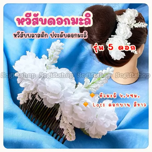 (พร้อมส่ง) ปิ่นปักผมดอกมะลิ หวีสับดอกมะลิ หวีเสียบประดับผม มะลิ  วันแม่ มี5สี