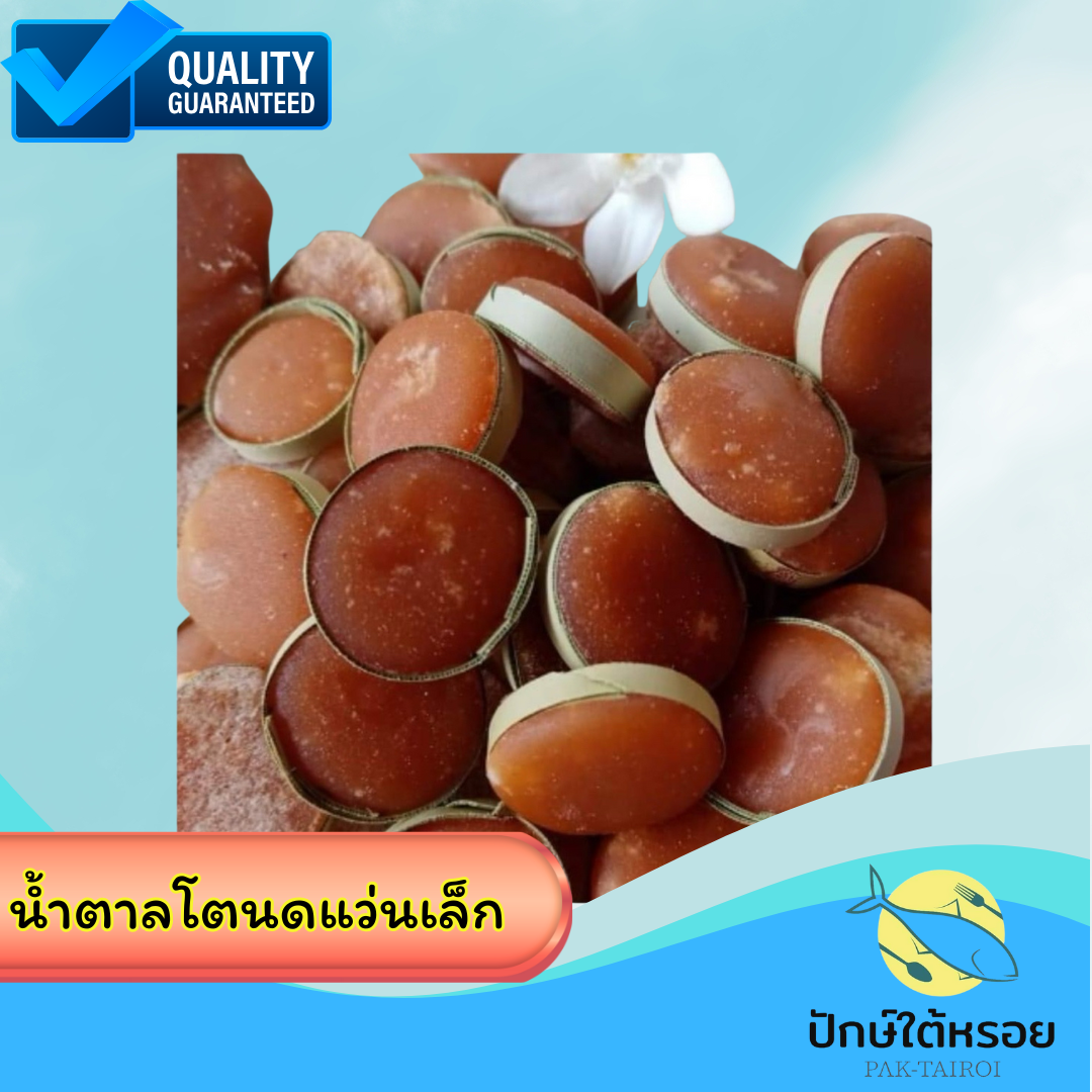 น้ำตาลโตนดแว่นเล็ก น้ำตาลแว่นเล็ก  500 กรัม