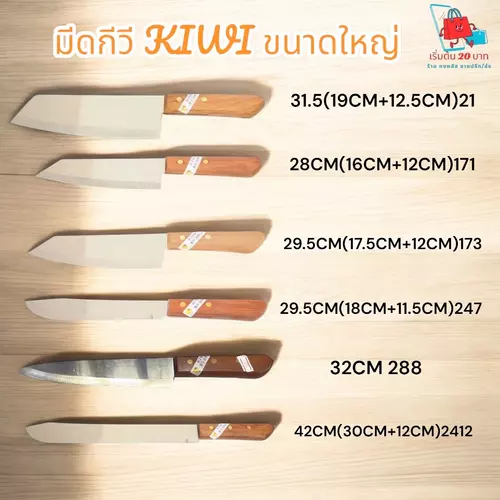 [ของแท้ 100%] มีดกีวี่ KIWI ด้ามไม้ ขนาดใหญ่พิเศษ ขนาด 29.5-42 ซม. สเตนเลสสตีลคุณภาพสูง คมกริบ ทนทาน งานสับหั่นแล่ ราคาถูกที่สุด พร้อมส่ง!