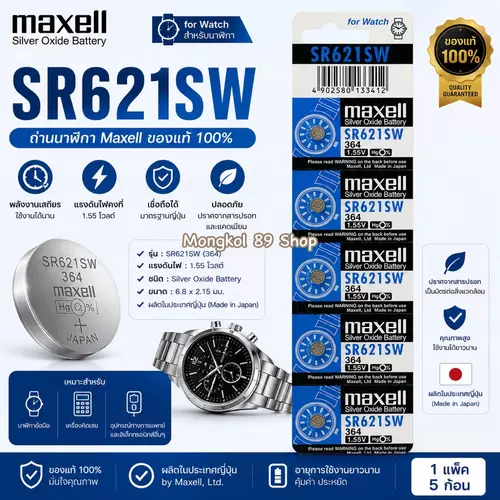 ถ่านกระดุม Maxell SR621SW Made in Japan 1.55V ของแท้ 100% ถ่านใส่นาฬิกาข้อมือ