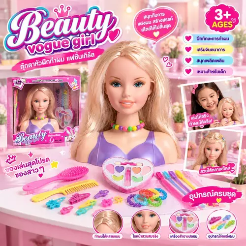 ตุ๊กตาหัวฝึกทำผม แฟชั่นเกิร์ล (Beauty Vogue Girl) ของเล่นแต่งผม พร้อมอุปกรณ์ทำผมและเครื่องแต่งหน้าครบชุด