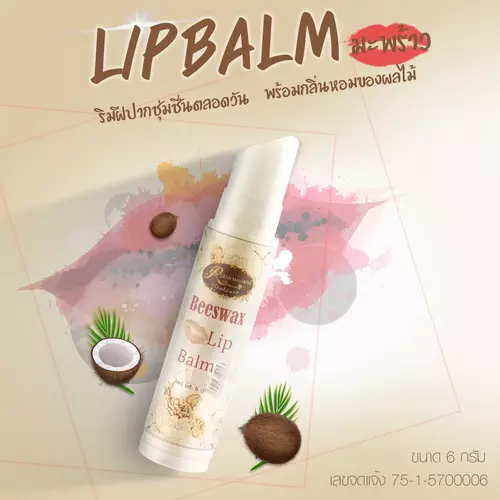 ลิปบาล์ม(กลิ่นมะพ้ราว)น้ำหนัก6กรัม ใช้ส่วนผสมจากขี้ผึ้งแท้ล็อคความชุ่มชื้นให้ริมฝีปากของคุณดูสุขภาพดีตลอดวัน เรือนไม้หอม