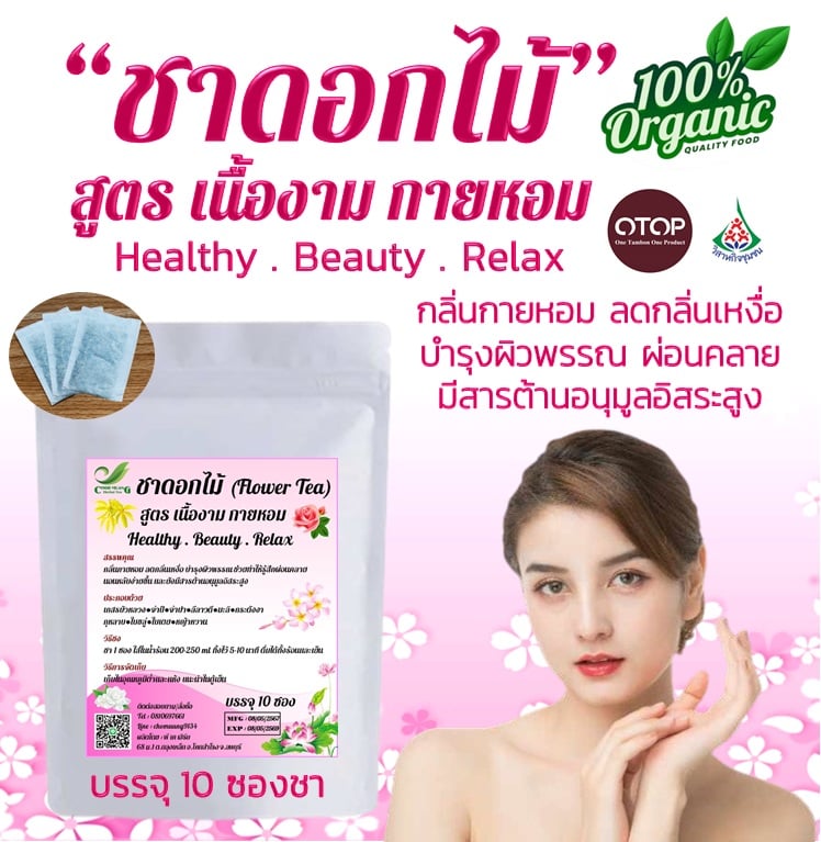 ชาดอกไม้ สูตร เนื้องาม กายหอม (บรรจุ 10 ซองชา) สินค้า OTOP