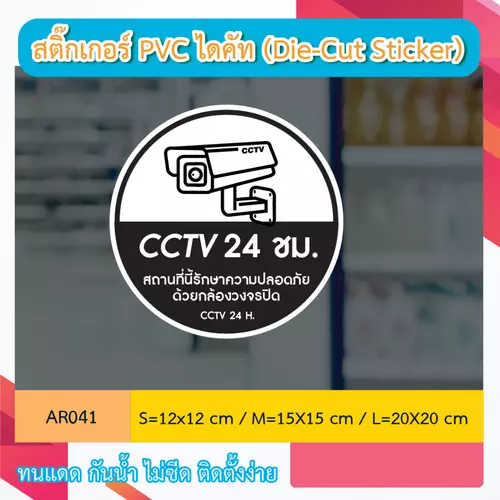 AR041 ป้ายสติกเกอร์ " CCTV 24 ชม. สถานที่นี้รักษาความปลอดภัย ด้วยกล้องวงจรปิด CCTV 24 H. " งานพิมพ์สกรีน กันน้ำ ทนแดด