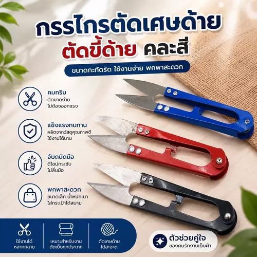 [ยกแพ็ค 12 ชิ้น] กรรไกรตัดเศษด้าย ขนาดเล็ก (คละสี) กรรไกรก้ามปู กรรไกรตัดด้าย คมกริบ น้ำหนักเบา อุปกรณ์งานเย็บผ้า งานฝีมือ DIY