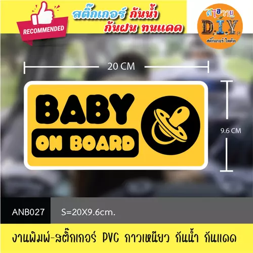 ANB027 สติ๊กเกอร์ " BABY ON THE BOARD / BABY IN CAR " งานพิมพ์สติกเกอร์ PVC กันน้ำ กันฝน ทนเเดด