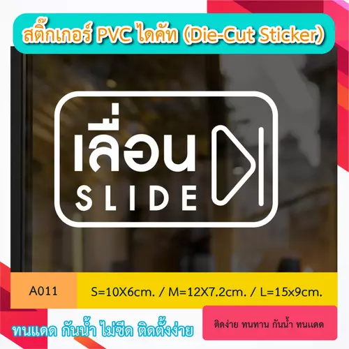 A011 “เลื่อน- ขวา” สติ๊กเกอร์ PVC ไดคัท กันน้ำ กันฝน ทนเเดด