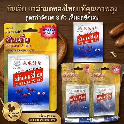 [ของแท้ 100%] ซันเจี่ย ตรามด 3 ตัว (1 ซอง 5 กรัม) เหยื่อกำจัดมด ผงกำจัดมด ยาฆ่ามด ตายยกรัง เห็นผลไว พร้อมส่ง
