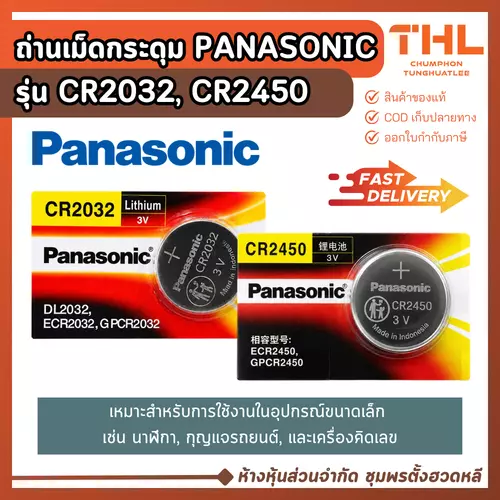 PANASONIC ถ่านกระดุมลิเธียม 3V รุ่น CR2032 / CR2450 ถ่านกุญแจรีโมทรถยนต์ ถ่านนาฬิกา เครื่องคิดเลข