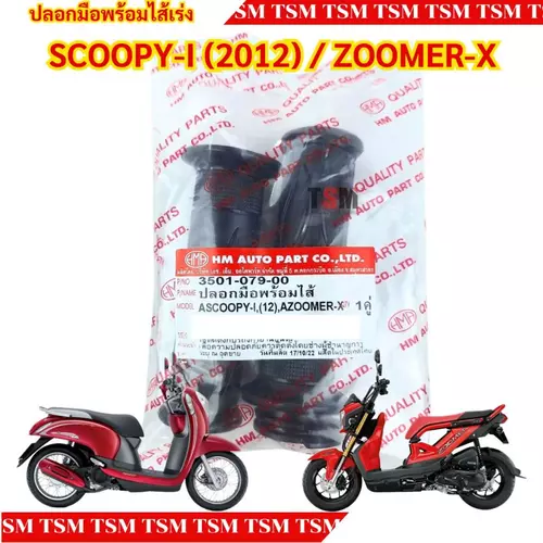 ปลอกมือพร้อมไส้เร่งครบชุด HONDA SCOOPY-I 2012 / ZOOMER-X แบบเดิมติดรถ อย่างดี ส่งเร็วทั่วไทย มีใบกำกับภาษี