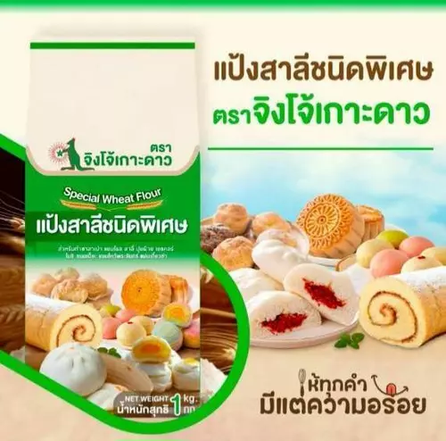 แป้งซาลาเปา แป้งสาลีชนิดพิเศษ ตรา จิงโจ้เกาะดาว ทำปุยฝ้าย เค้กโรล ซาลาเปา 1กก.