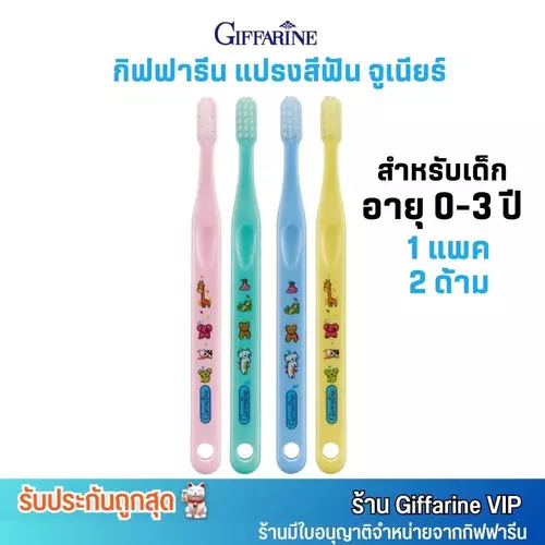 คละสี (1แพ็ค/2ด้าม) กิฟฟารีน แปรงสีฟัน จูเนียร์ สำหรับเด็ก 0-3 ขวบ Giffarine Junior Toothbrush 0-3 years