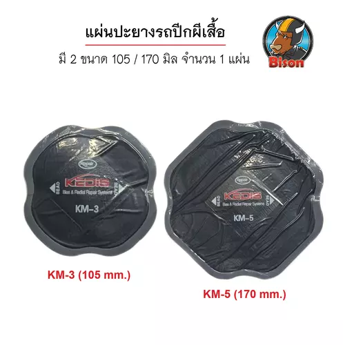 แผ่นปะยาง แบบปีผีเสื้อ สำหรับปะยาง รถยนต์ รถบรรทุก สิบล้อ หน้ากว้าง 105-170 มิล กาวติดดี จำนวน 1 แผ่น