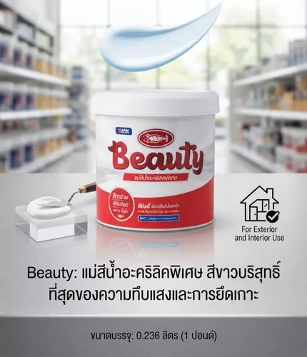 แม่สีน้ำ BEAUTY สีขาว