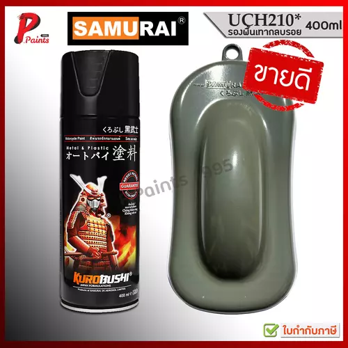 สีสเปรย์ซามูไร สีรองพื้น รองพื้น UCH210* รองพื้นเทากลบรอย สีซามูไร SAMURAI Surface.