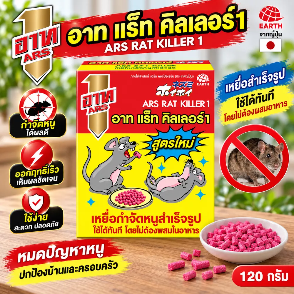 เหยื่อหนู อาท แร็ท คิลเลอร์ (120 กรัม)