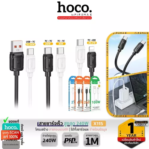 HOCO X115 สายชาร์จเร็ว TC-TC 240W / Type-C 100W / TC-TC 60W / PD 27W แข็งแรง ถ่ายโอนข้อมูลได้ hc1
