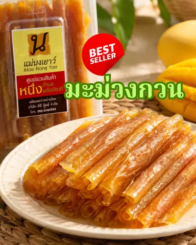 มะม่วงกวน แม่นงเยาว์ ปลอดสาร ไม่ใส่วัตถุกันเสีย