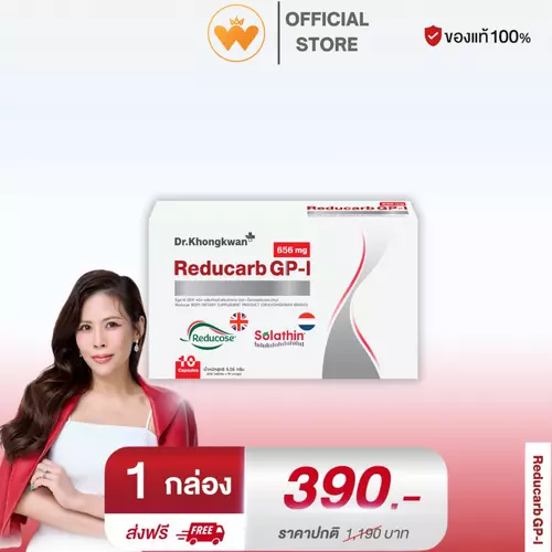Reducarb Dr. Khongkwan รีดูคาร์ บีจีพี หนึ่ง ดร.ของขวัญ 1 กล่อง 10แคปซูล