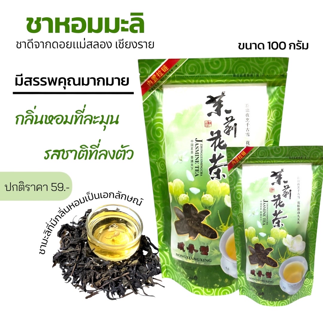 ชามะลิจีน 100 กรัม กลิ่นหอม สดชื่น ชุ่มคอ ชาดอยแม่สลอง เชียงราย