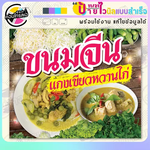 ป้ายไวนิล พร้อมใช้ "ขนมจีนแกงเขียวหวานไก่" แบบสำเร็จรุูป ไม่ต้องรอ ออกแบบให้แล้ว แนวนอน พิมพ์ 1 หน้า ผ้าหลังขาว