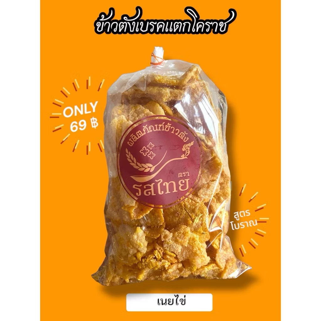 ข้าวตังรสไทย (ขนาด300กรัม) เจ้าดังของโคราช