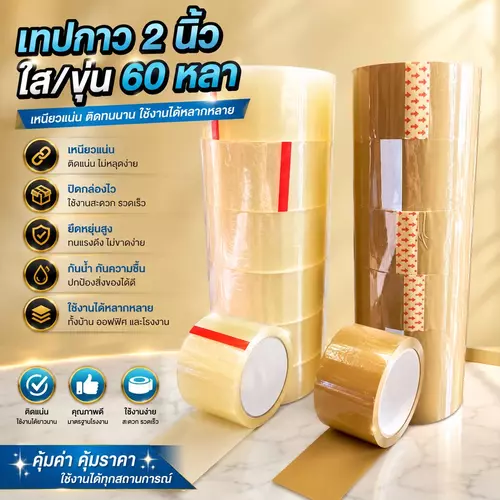[พร้อมส่ง] เทปกาว 2 นิ้ว (ยาว 60 หลา) รุ่นประหยัดสุด มีแบบใส/แบบขุ่น แกนขาว เทปติดกล่อง สก๊อตเทปแพ็กของ