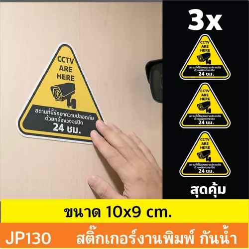 JP130 ป้ายสติกเกอร์กล้องวงจรปิด set 3 ชิ้น คุ้ม ป้ายกล้องวงจรปิด สติกเกอร์ CCTV 24 ช.ม. เตือนติดกล้อง กันน้ำ ทนแดด ติ