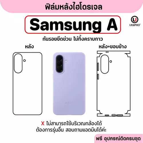 ฟิล์มหลังไฮโดรเจล (SAMSUNG A) รุ่น Samsung A73 A71 A57 A54 A53 A51 A35 A33 A32 A25