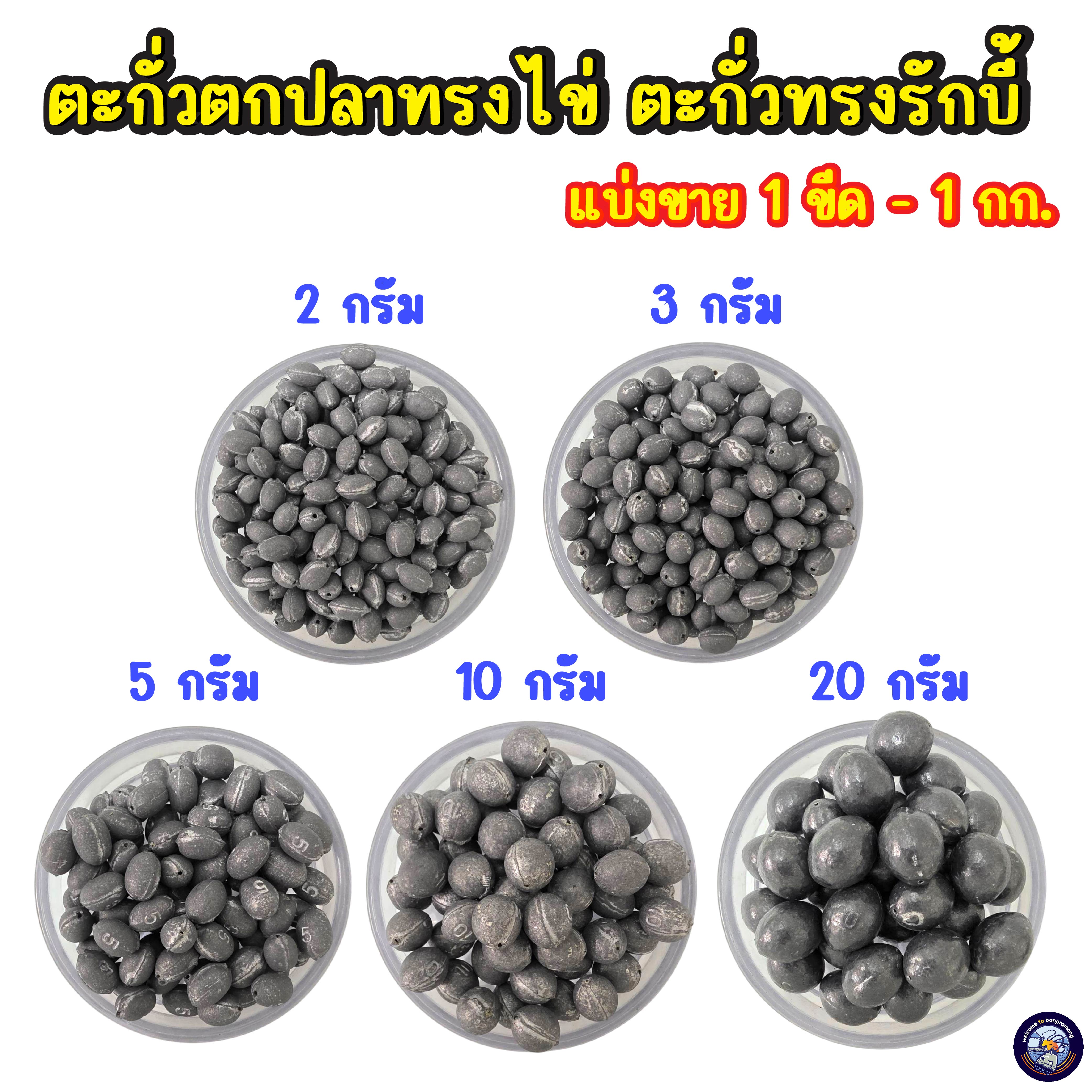 ตะกั่วไข่ ตะกั่วตกปลา (ขนาด 2g 3g 5g 10g 20g) ตะกั่วรักบี้ ตะกั่วตกกุ้ง ตะกั่วทรงไข่ เท็กซัส หน้าดิน แบ่งขายแบบขีด และ กก.