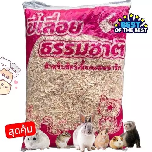 ขี้เลื่อยรองพื้น ลองกรง สำหรับ เม่นแคระ หนูแฮมเตอร์ นก อื่นๆ ขนาด 500g