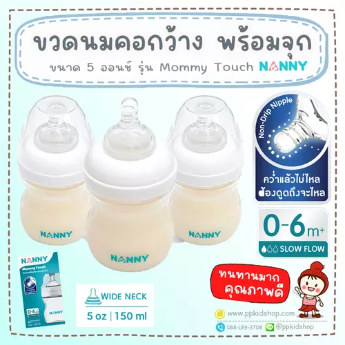 🔥ลดแรง🔥ขวดนมคอกว้าง พร้อมจุก Anti colic ลดท้องอืด รุ่น Mommy Touch ขนาด 5 ออนซ์ ยี่ห้อ NANNY