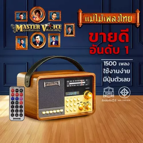 วิทยุแม่ไม้เพลงไทย รุ่น MASTER VOICE(V.4) 1,500เพลง ลูกทุ่ง-ลูกกรุง #เครื่องเดียวรวมบทเพลงเพราะไว้มากมาย
